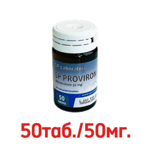 Купити Провірон 50 таб. по 50 мг. SP Laboratory на ПКТ якісний Оригінал